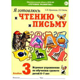 Я готовлюсь к чтению и письму. Альбом 3. Игровые упражнения по обучению грамоте детей 6-7 лет