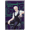 Комплект из 2-х книг. Странный дом 1 + Странный дом 2