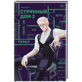 Комплект из 2-х книг. Странный дом 1 + Странный дом 2