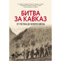 Битва за Кавказ. От Ростова до Новороссийска
