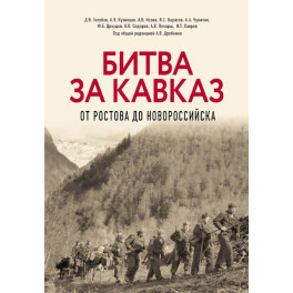 Битва за Кавказ. От Ростова до Новороссийска