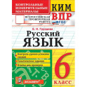 ВПР  Русский язык 6 класс ФГОС