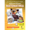 Математика. 4 класс. Рабочая тетрадь к учебнику Б.П. Гейдмана и др. Часть 2