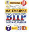 ВПР ФИОКО Математика. 7 класс. 15 вариантов. Типовые задания. ФГОС