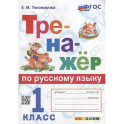 Тренажер по русскому языку 1 класс