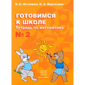 Математика №2 [Тетрадь] Готовимся к школе