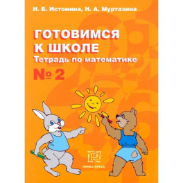 Математика №2 [Тетрадь] Готовимся к школе