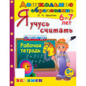 Я учусь считать. Рабочая тетрадь. 6-7 лет. ФГОС ДО