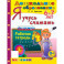 Я учусь считать. Рабочая тетрадь. 6-7 лет. ФГОС ДО
