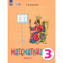 Математика. 3 класс. Учебник. Адаптированные программы. Часть 1. ФГОС ОВЗ