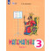 Математика. 3 класс. Учебник. Адаптированные программы. Часть 1. ФГОС ОВЗ
