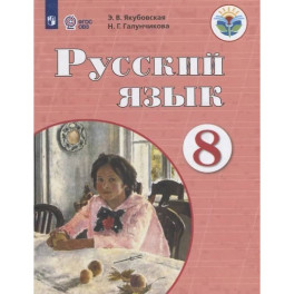 Русский язык. 8 класс. Учебник