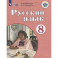 Русский язык. 8 класс. Учебник