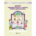 Карта индивидуального развития ребёнка-дошкольника
