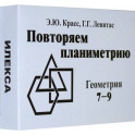 Математика. 7-9 классы. Геометрия. Комплект карточек