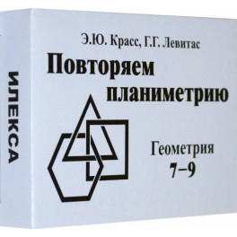Математика. 7-9 классы. Геометрия. Комплект карточек