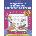 Усидчивость и внимание. Корректурные пробы