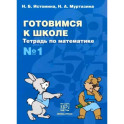 Математика №1 [Тетрадь] Готовимся к школе