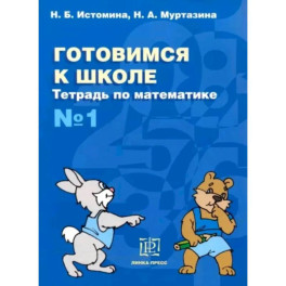 Математика №1 [Тетрадь] Готовимся к школе