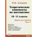 Математика. 10-11 классы. Теоретические конспекты. Книга для учителя. Часть 1