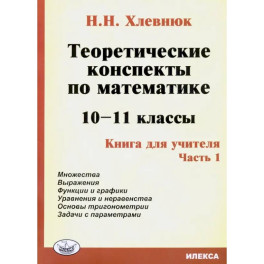 Математика. 10-11 классы. Теоретические конспекты. Книга для учителя. Часть 1