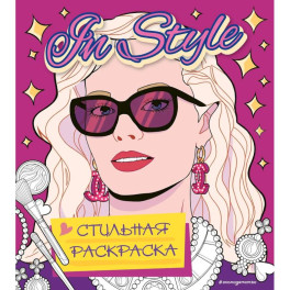 In style. Стильная раскраска