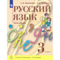 Русский язык. 3 класс. Учебник. В 2-х частях. Часть 1. ФГОС