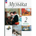 Музыка. 2 класс. Учебное пособие. Часть 2. ФГОС