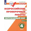 ВПР по окружающему миру 4 класс 2 часть