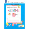 Математика. 3 класс. Рабочая тетрадь. В 2-х частях. Часть 1. ФГОС