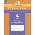 Русский язык. 4 класс. Потренируйся! Тетрадь для самостоятельной работы. Часть 2. ФГОС