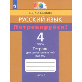 Русский язык. 4 класс. Потренируйся! Тетрадь для самостоятельной работы. Часть 2. ФГОС