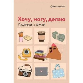 Планер недатированный Хочу, могу, делаю. Планируй с Курой