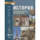 История. С древнейших времен до конца XIX века. 10-11 классы. Учебник. Базовый и углубленный уровни. Часть I