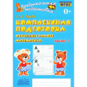 Комплексная подготовка. Обучение грамоте. Математика. Рабочая тетрадь. В 2-х частях. Часть 1. ФГОС