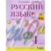 Русский язык. 4 класс. Учебник. В 2-х частях. ФГОС. Часть 2