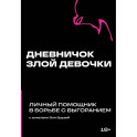 Дневничок злой девочки с анкетами для друзей. Личный помощник в борьбе с выгоранием