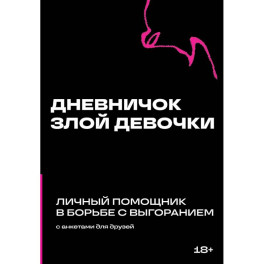 Дневничок злой девочки с анкетами для друзей. Личный помощник в борьбе с выгоранием