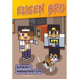 Книга для записей "Евген Бро. Блокнот майнкрафтера"