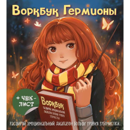 Воркбук Гермионы. Расширяй эмоциональный диапазон больше уровня зубочистки + чек-лист