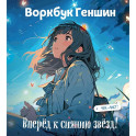 Воркбук Геншин: вперед к сиянию звезд! Развивай эмоциональный интеллект + чек-лист