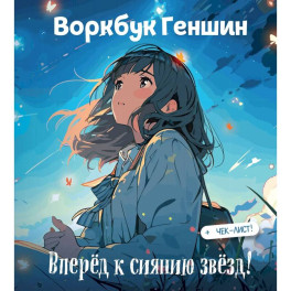 Воркбук Геншин: вперед к сиянию звезд! Развивай эмоциональный интеллект + чек-лист