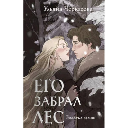 Золотые земли. Его забрал лес