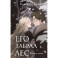 Золотые земли. Его забрал лес