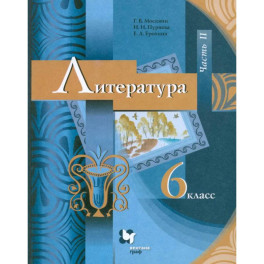 Литература. 6 класс. Учебник. Часть 2. ФГОС