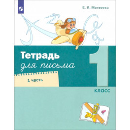 Тетрадь для письма. 1 класс. Часть 1