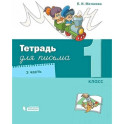 Тетрадь для письма. 1 класс. Часть 3