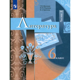 Литература. 6 класс. Учебник. Часть 1. ФГОС