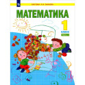 Математика. 1 класс. Учебник. Часть 1. ФГОС
