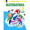 Математика. 1 класс. Учебник. Часть 2. ФГОС